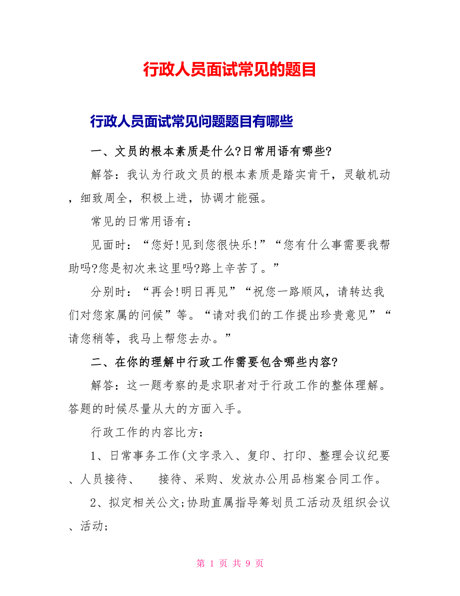 行政人员面试常见的题目.doc_第1页