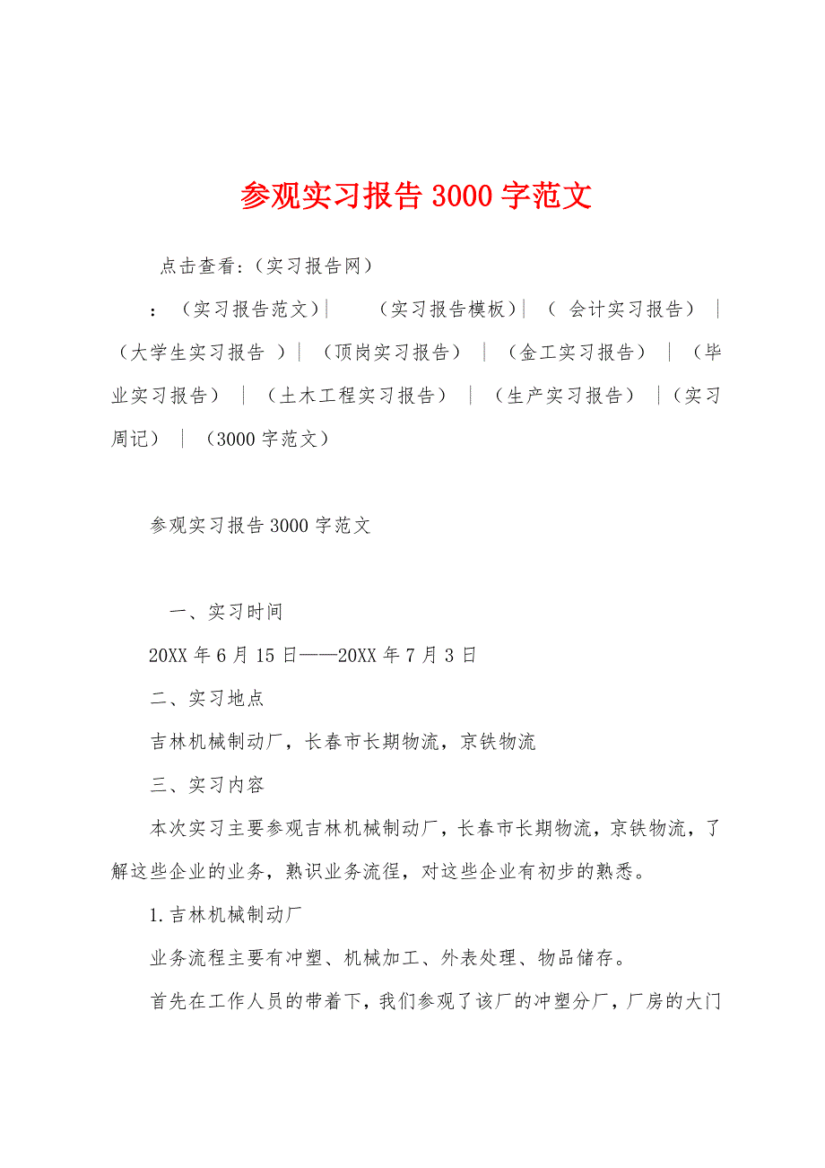 参观实习报告3000字范文.docx_第1页