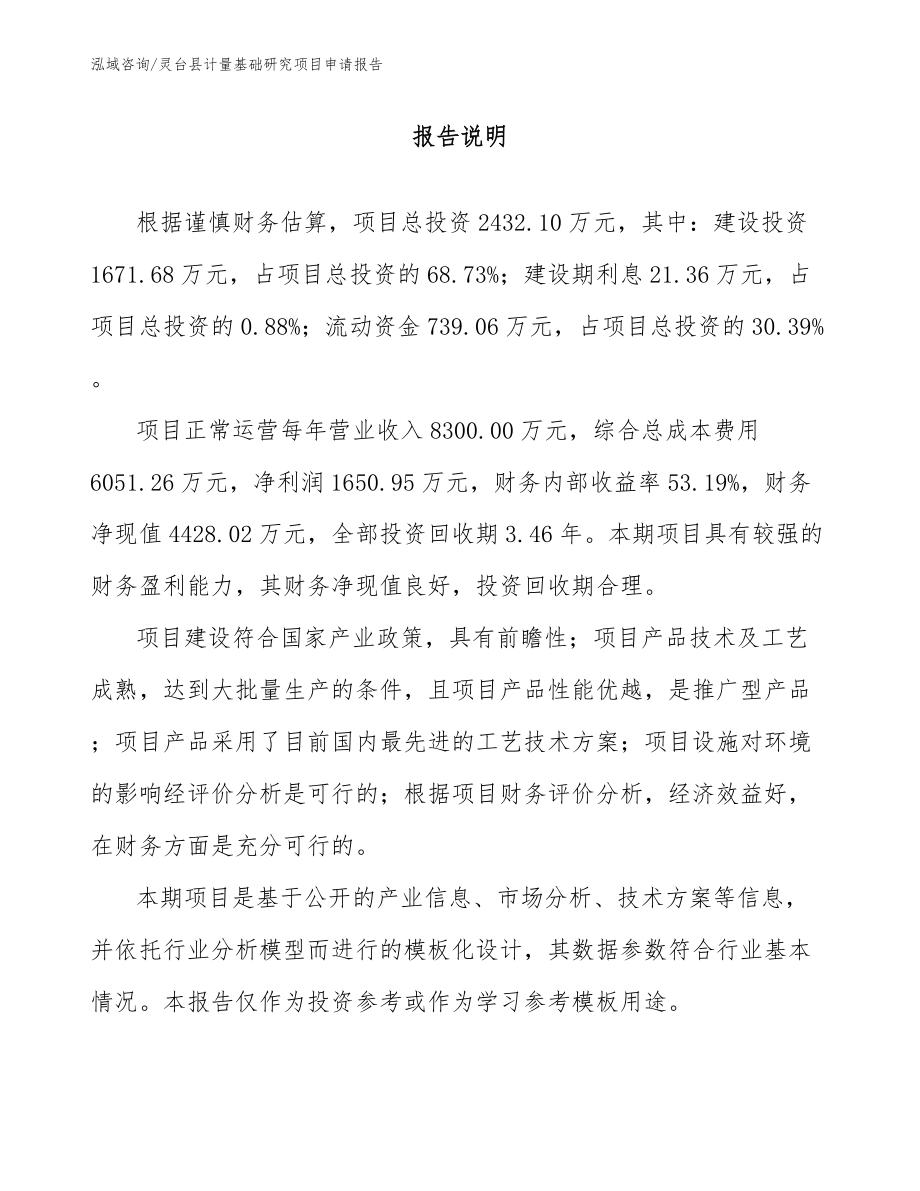 灵台县计量基础研究项目申请报告【参考模板】_第1页