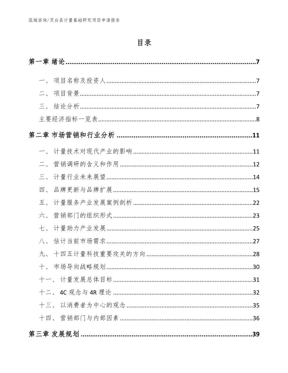 灵台县计量基础研究项目申请报告【参考模板】_第2页