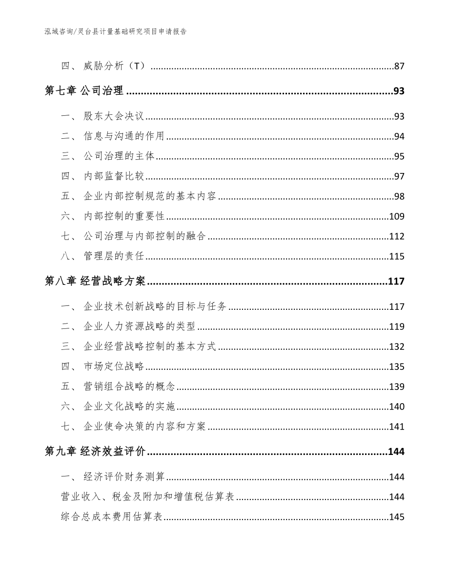 灵台县计量基础研究项目申请报告【参考模板】_第4页