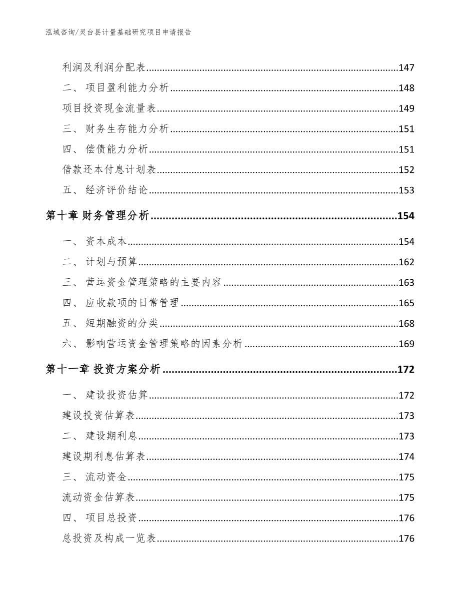 灵台县计量基础研究项目申请报告【参考模板】_第5页