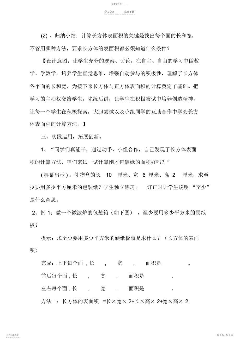 2022年长方体的表面积教学设计 2_第5页