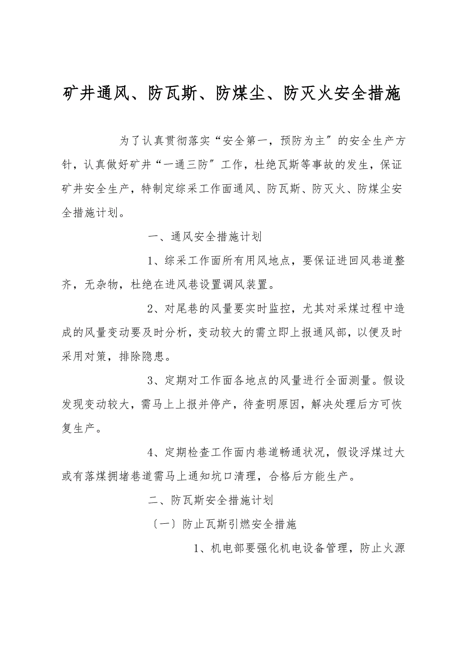 矿井通风、防瓦斯、防煤尘、防灭火安全措施.doc_第1页