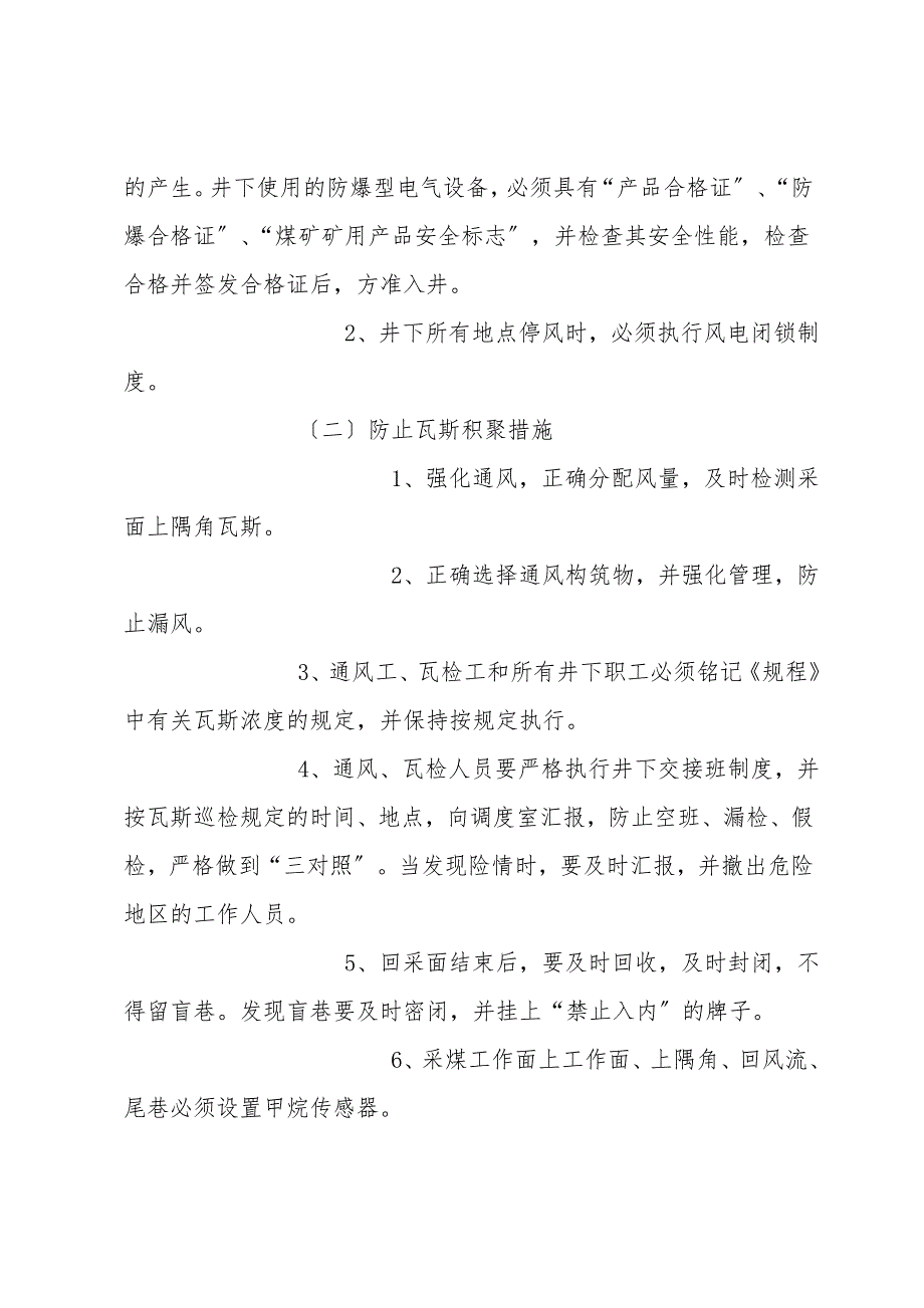 矿井通风、防瓦斯、防煤尘、防灭火安全措施.doc_第2页