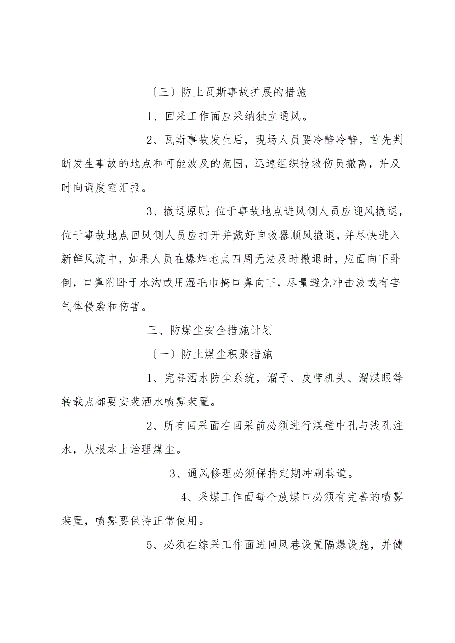 矿井通风、防瓦斯、防煤尘、防灭火安全措施.doc_第3页