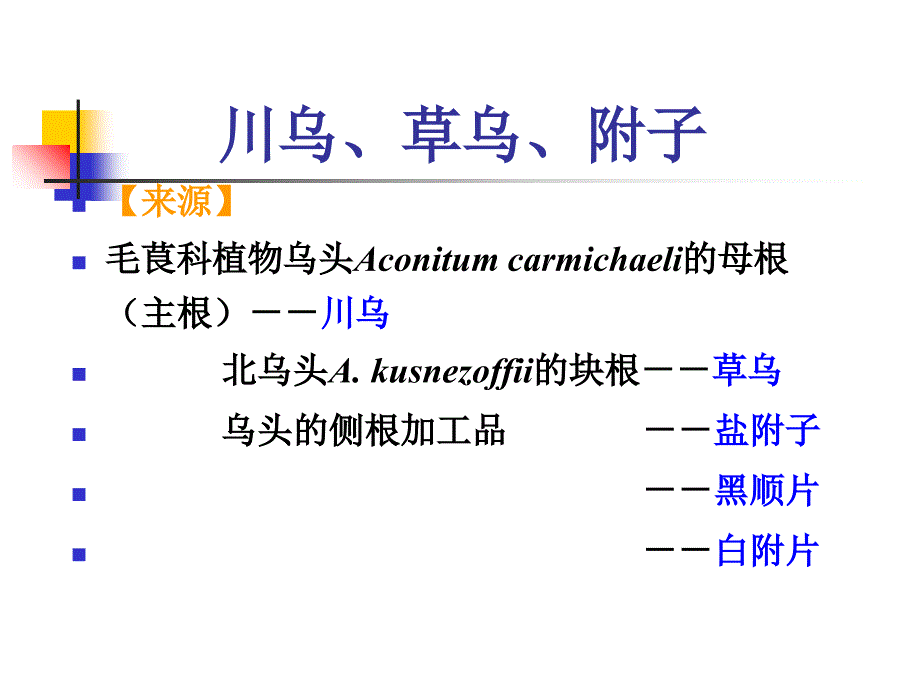 川乌草乌附子_第1页