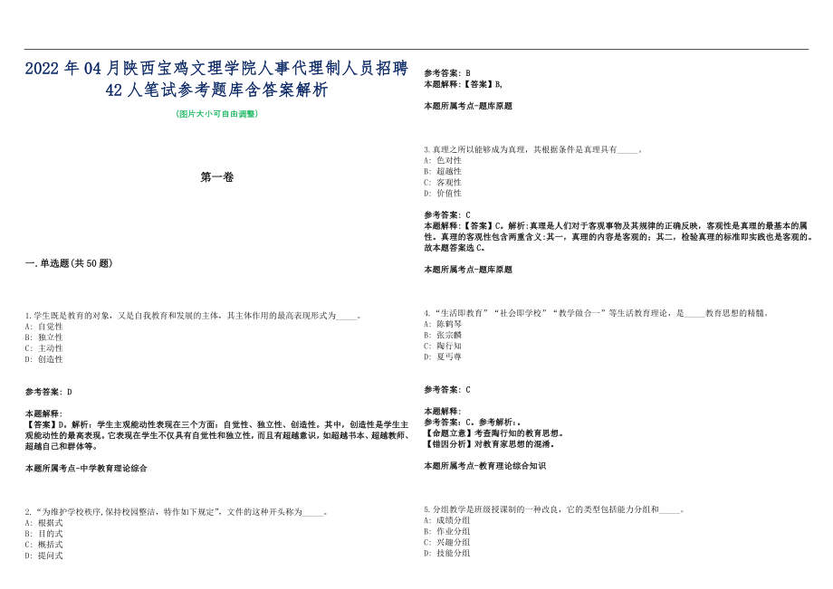 2022年04月陕西宝鸡文理学院人事代理制人员招聘42人笔试参考题库含答案解析篇_第1页