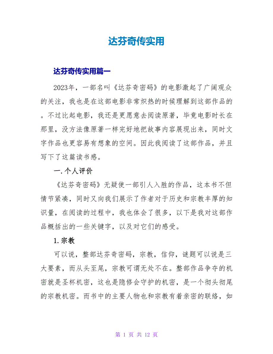 达芬奇传读后感实用.doc_第1页