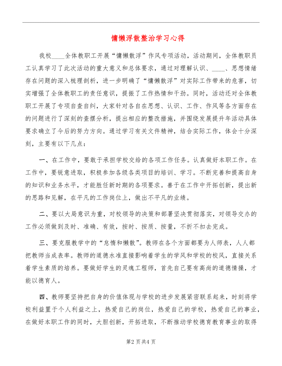 慵懒浮散整治学习心得_第2页