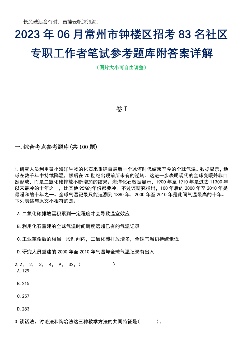 2023年06月常州市钟楼区招考83名社区专职工作者笔试参考题库附答案详解_第1页