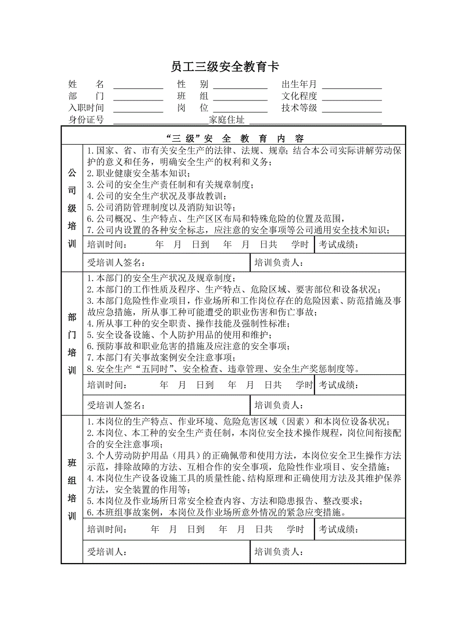 燃气行业员工三级安全教育卡_第1页