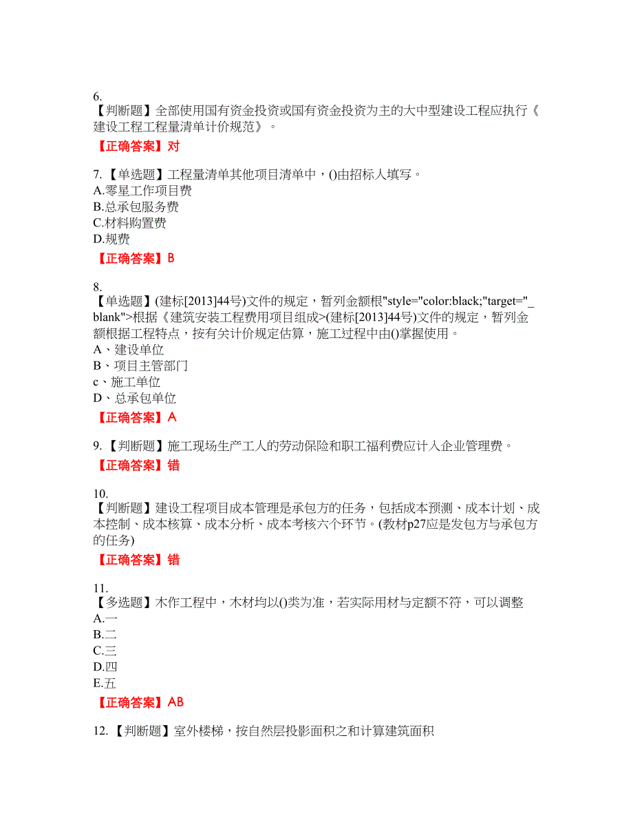 预算员考试专业基础知识模拟资格考试内容及模拟押密卷含答案参考49_第2页