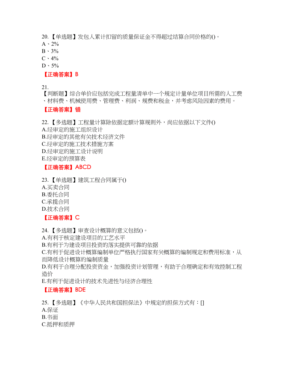 预算员考试专业基础知识模拟资格考试内容及模拟押密卷含答案参考49_第4页