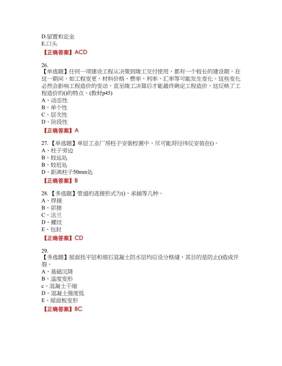 预算员考试专业基础知识模拟资格考试内容及模拟押密卷含答案参考49_第5页