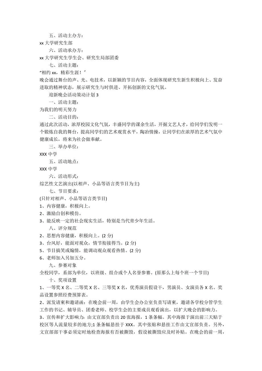 2022迎新晚会活动策划方案范文（精选5篇）_第3页