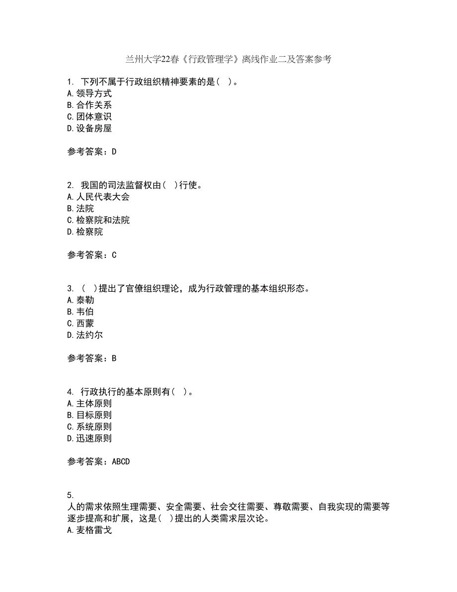 兰州大学22春《行政管理学》离线作业二及答案参考57_第1页