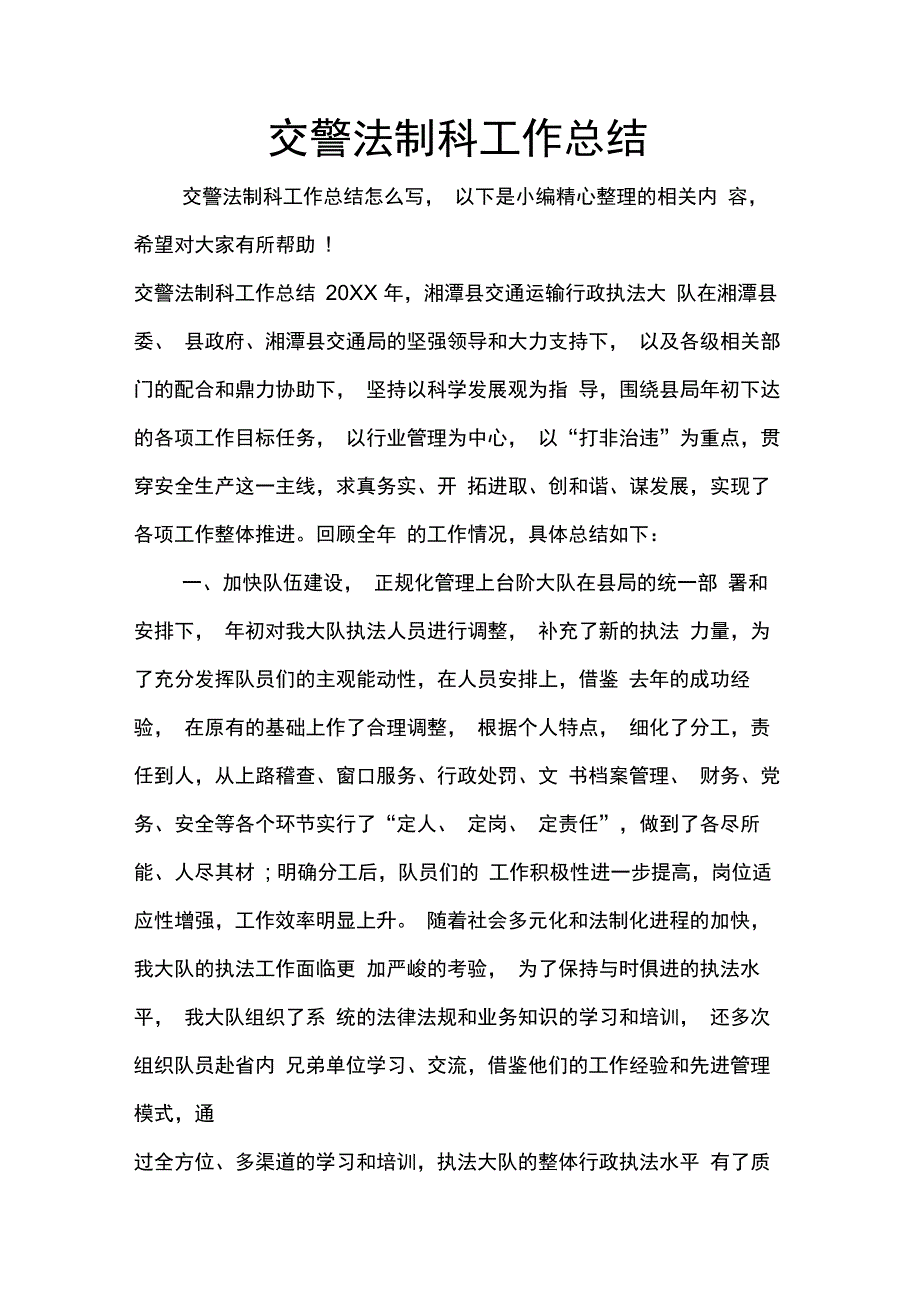 交警法制科工作总结_第1页