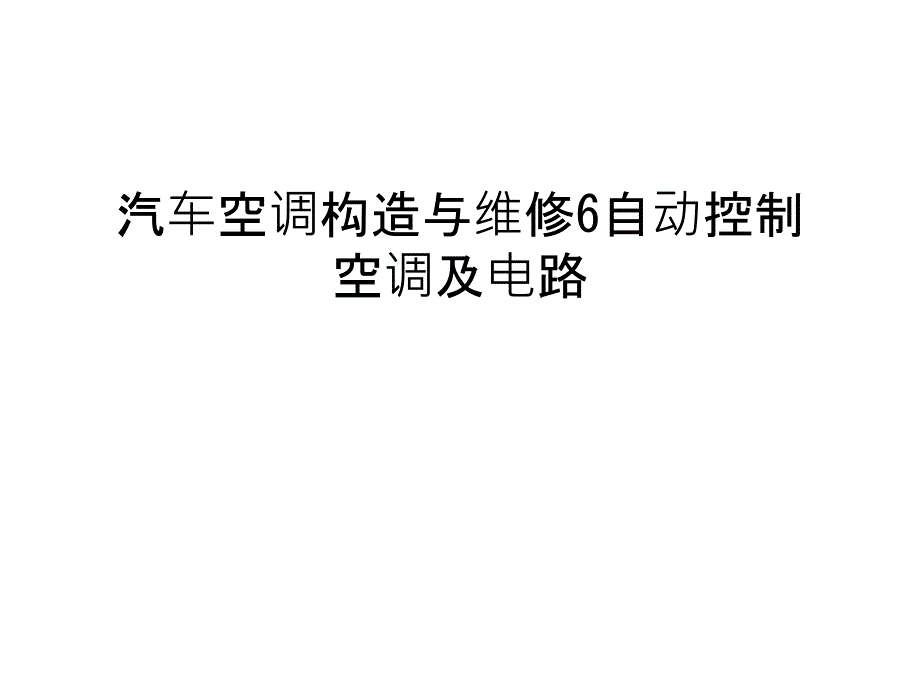 汽车空调构造与维修6自动控制空调及电路doc资料_第1页