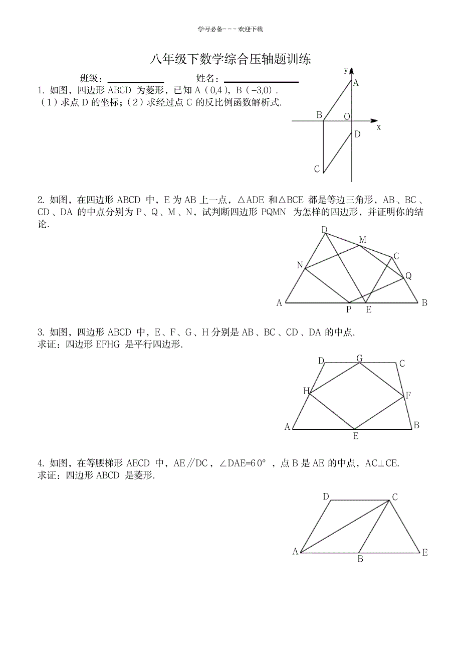 八年级下数学综合压轴题训练_中学教育-中考_第1页