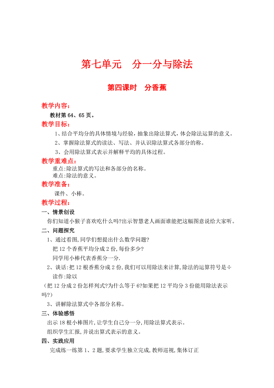 最新 【北师大版】二年级上册数学：第7单元第四课时分香蕉 教案_第1页