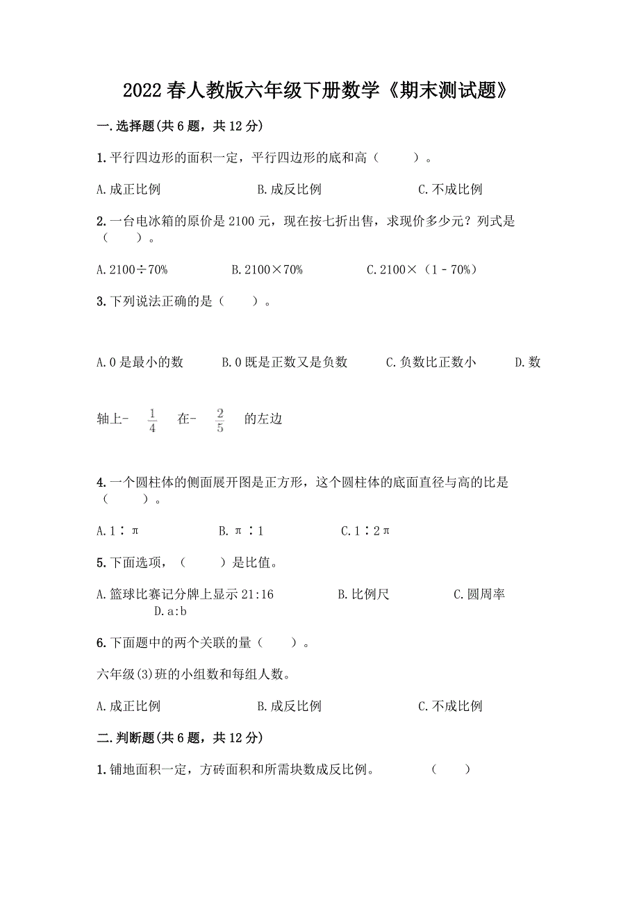 2022春人教版六年级下册数学《期末测试题》附参考答案(黄金题型).docx_第1页