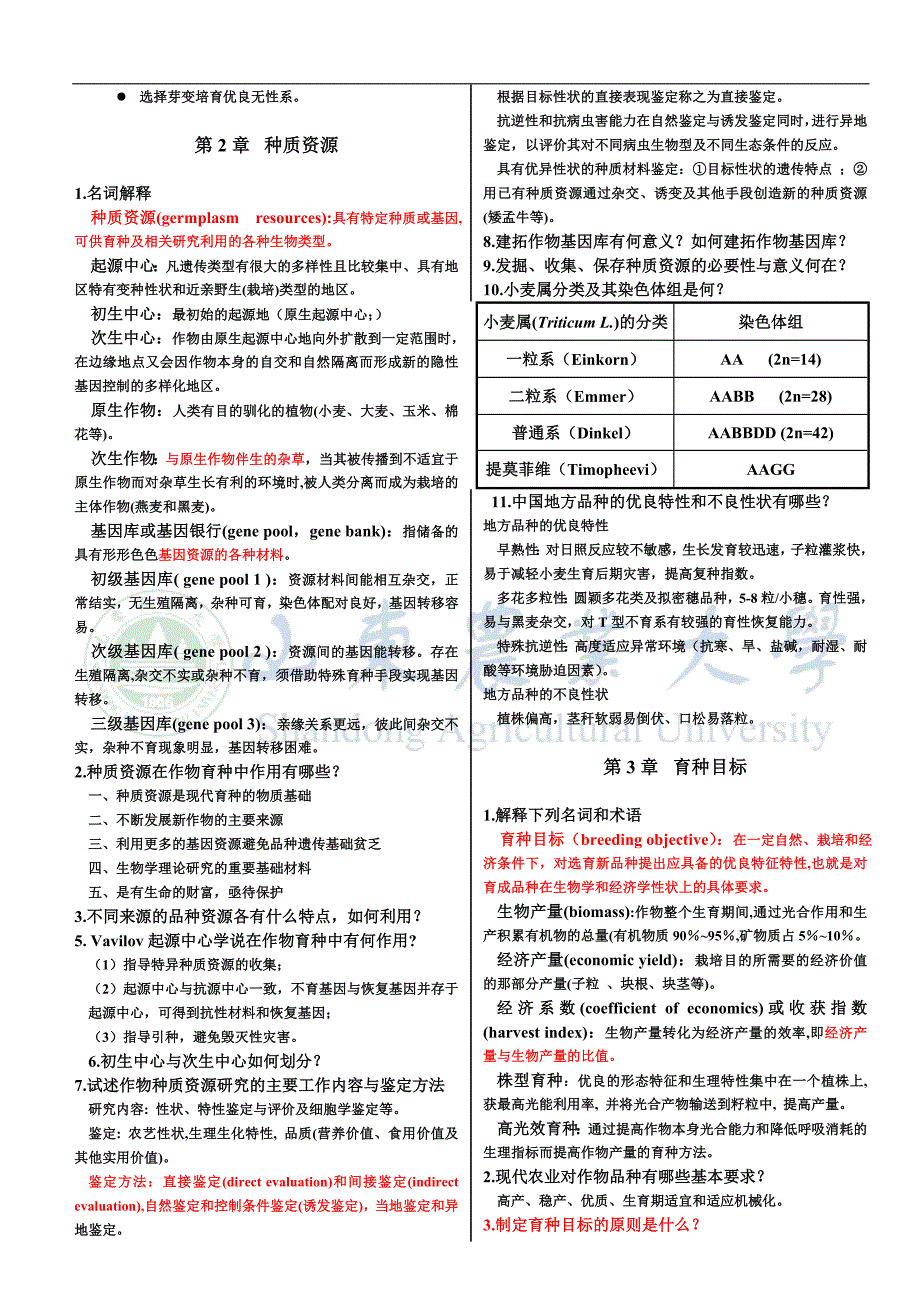 作物育种学课后习题.doc_第2页