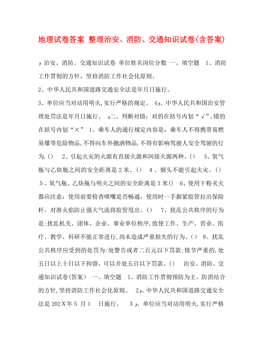 地理试卷答案整理治安消防交通知识试卷含答案_第1页