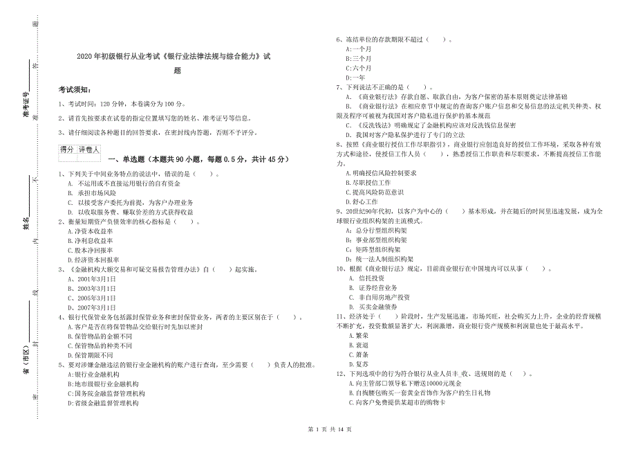 2020年初级银行从业考试《银行业法律法规与综合能力》试题.doc_第1页