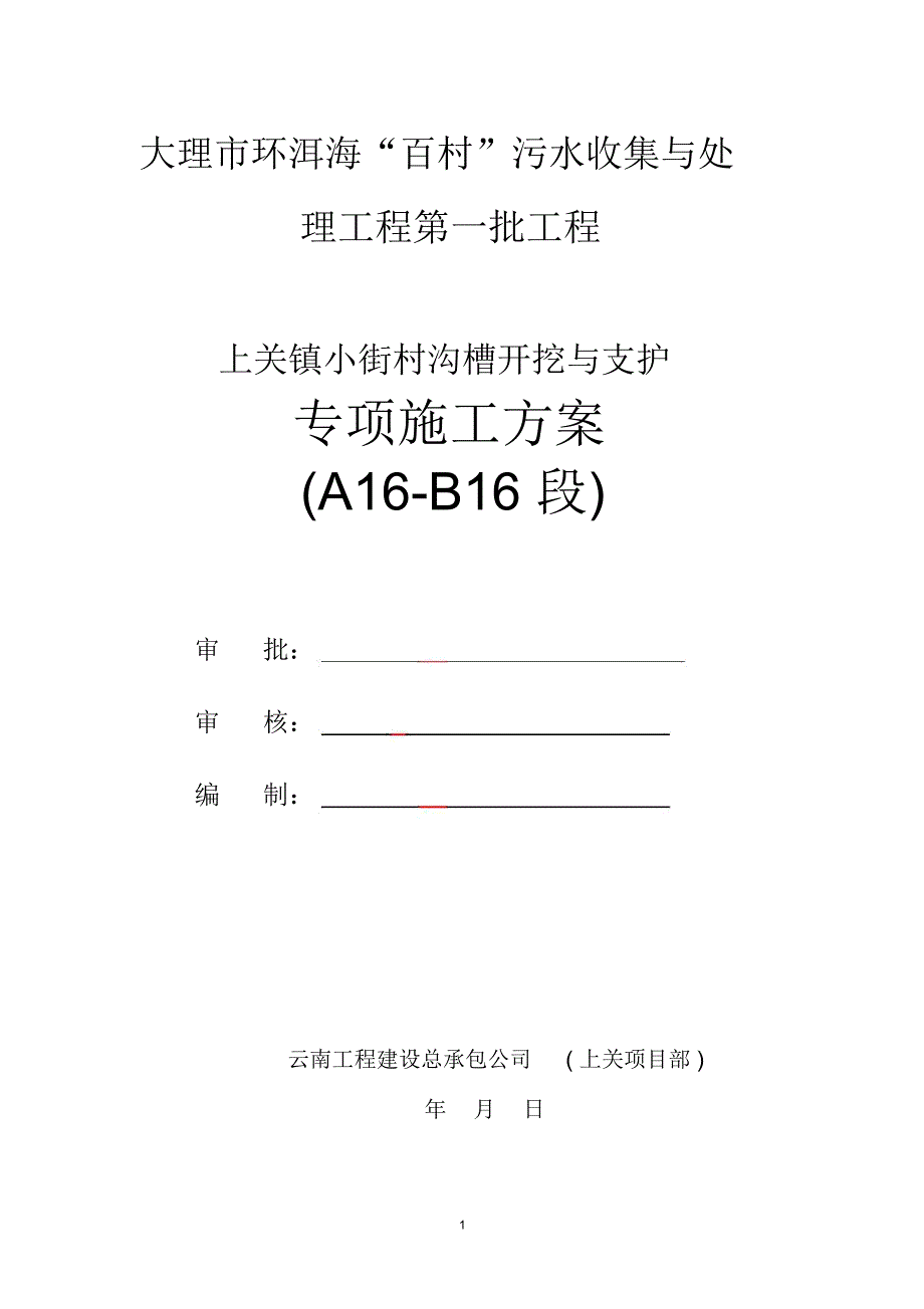 沟槽开挖与支护专项施工方案精编版_第1页