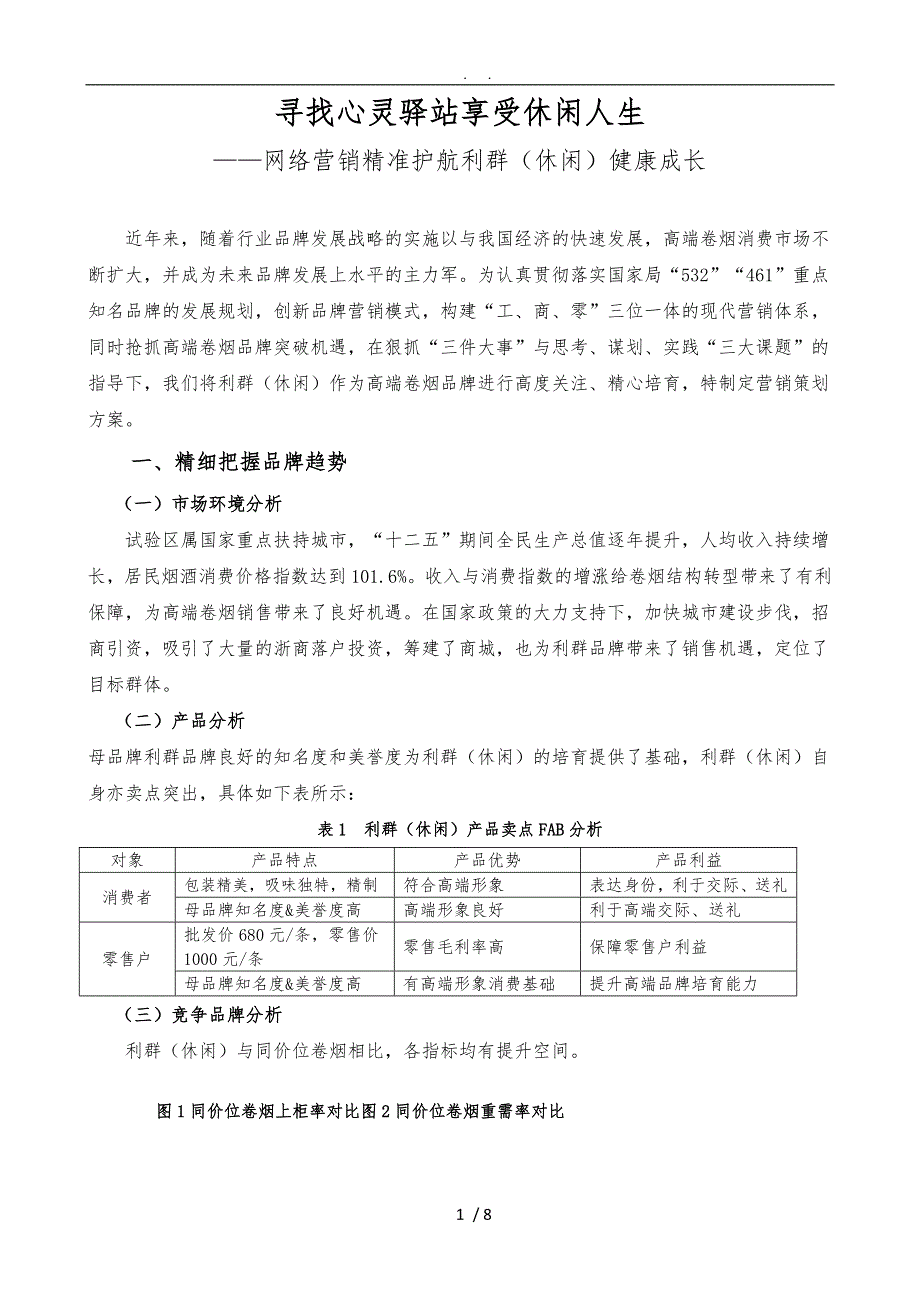 利群(休闲)卷烟营销策划实施方案_第1页
