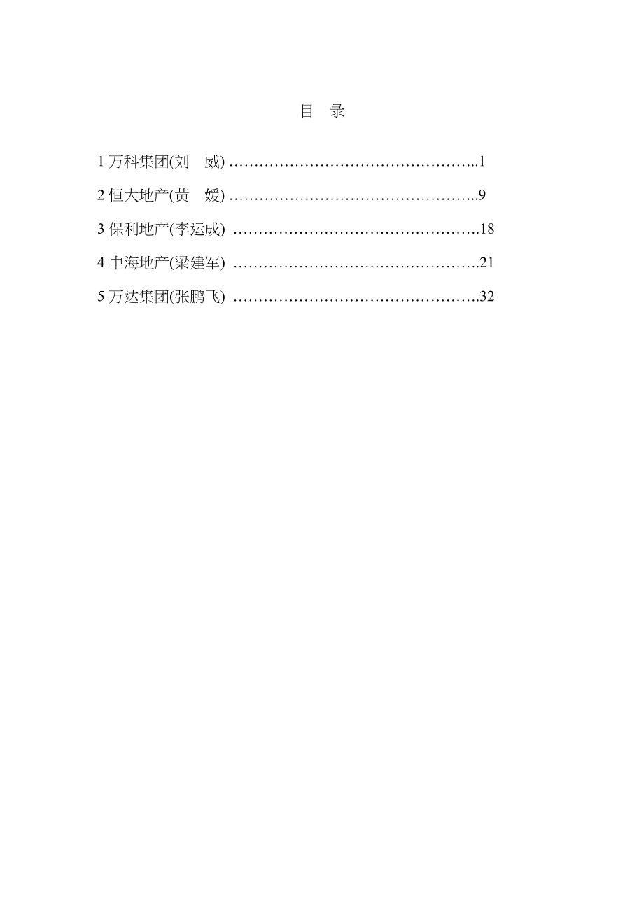 国内大型房地产企业招标采购管理模式论述_第1页