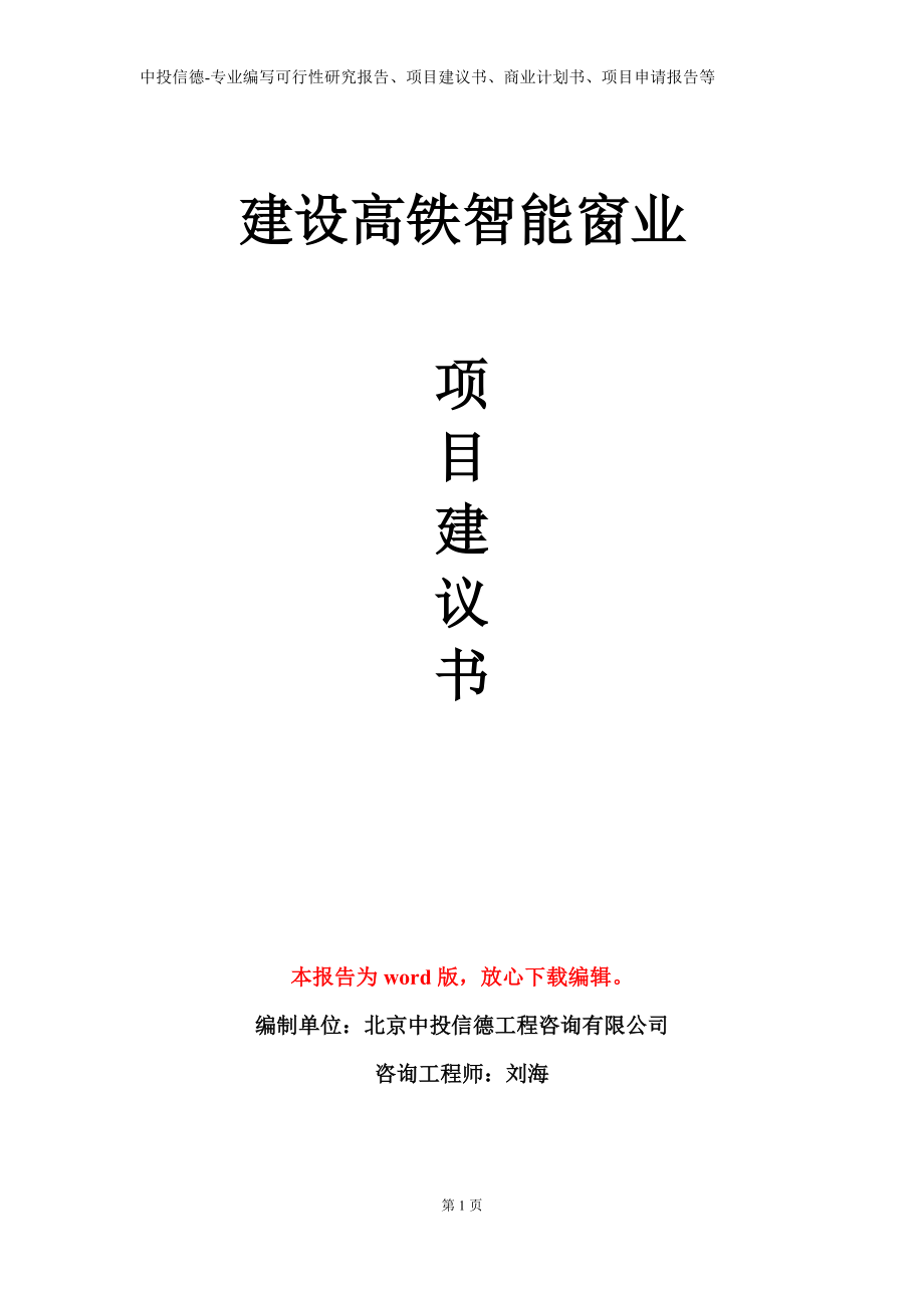 建设高铁智能窗业项目建议书写作模板立项备案审批_第1页