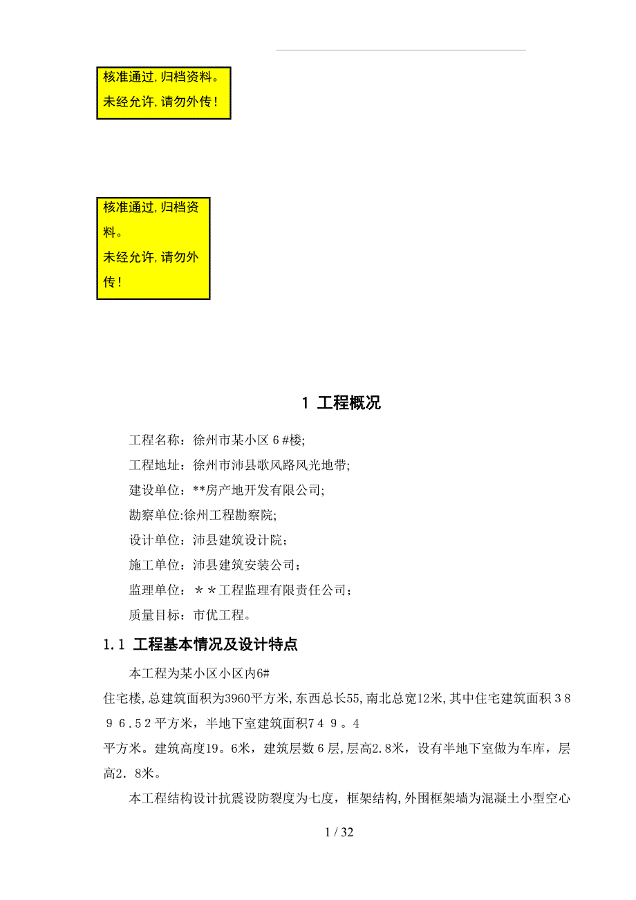 土木工程施工某小区单位工程施工组织课程_第1页