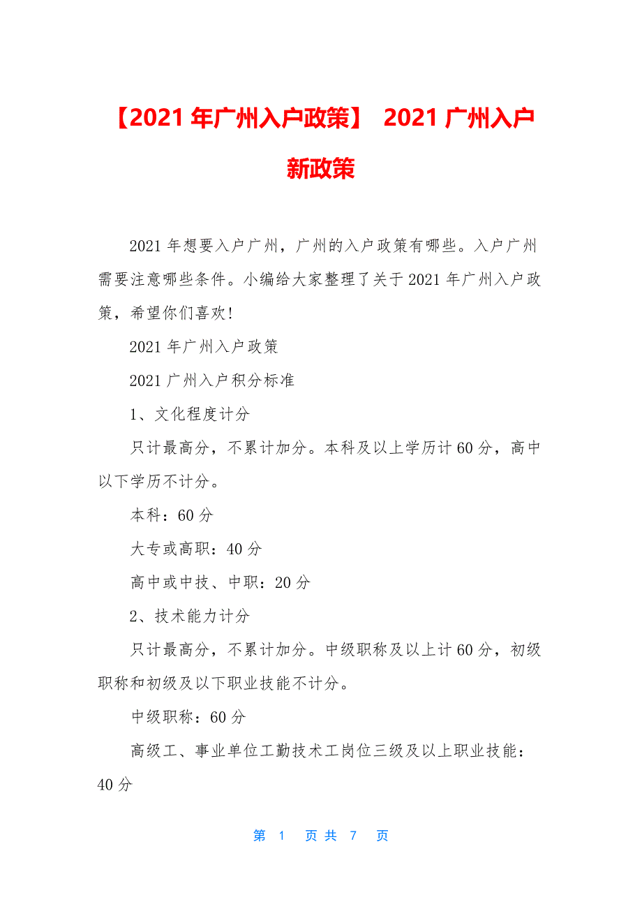 【2021年广州入户政策】-2021广州入户新政策.docx_第1页