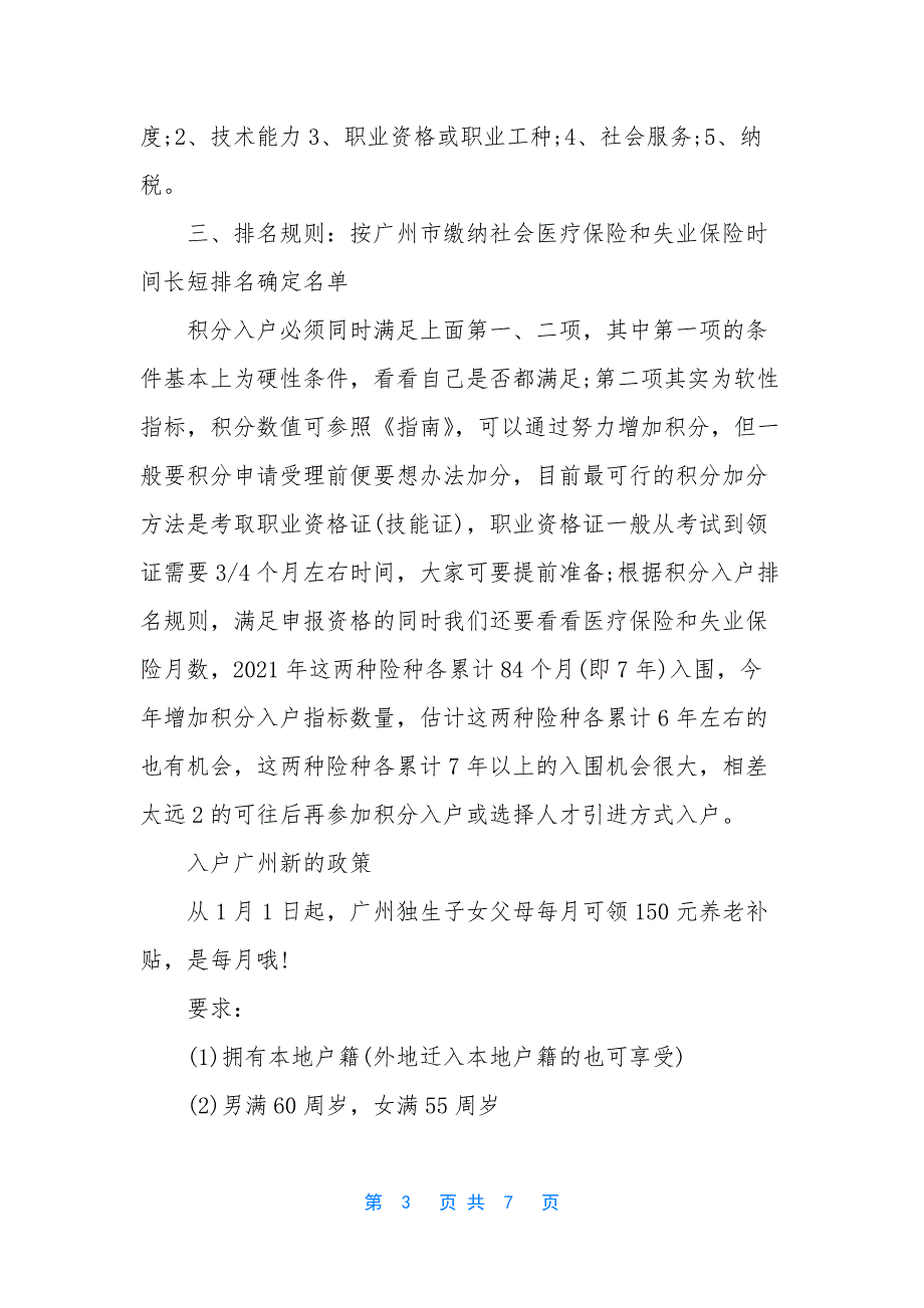 【2021年广州入户政策】-2021广州入户新政策.docx_第3页