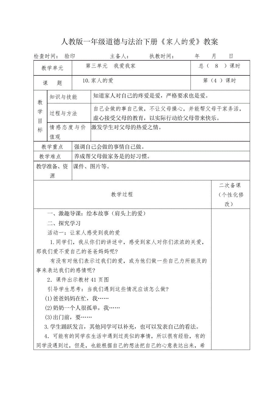 人教版一年级道德与法治下册《家人的爱》教案教学设计_第3页