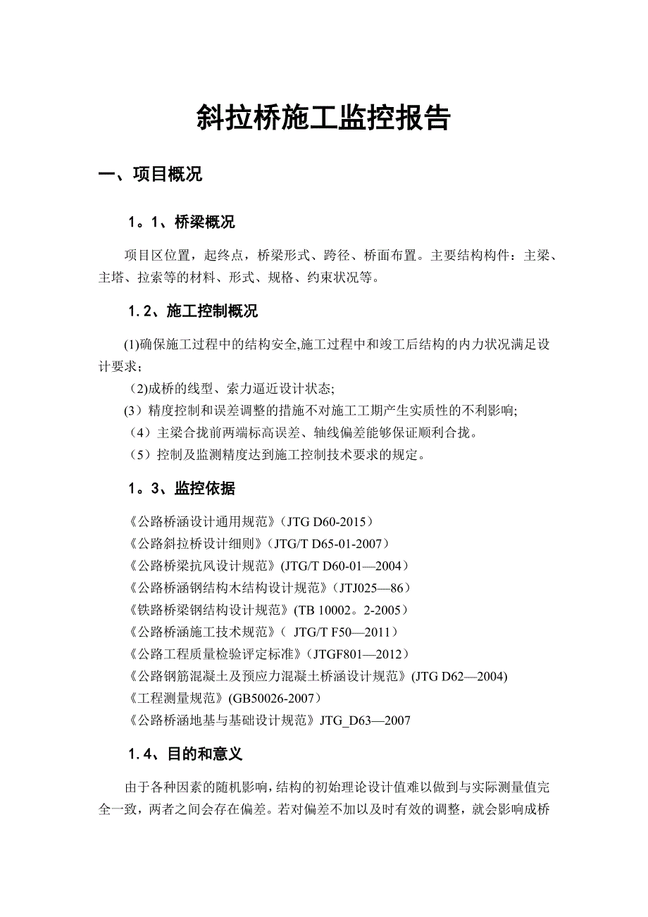 斜拉桥施工监控报告.docx_第1页