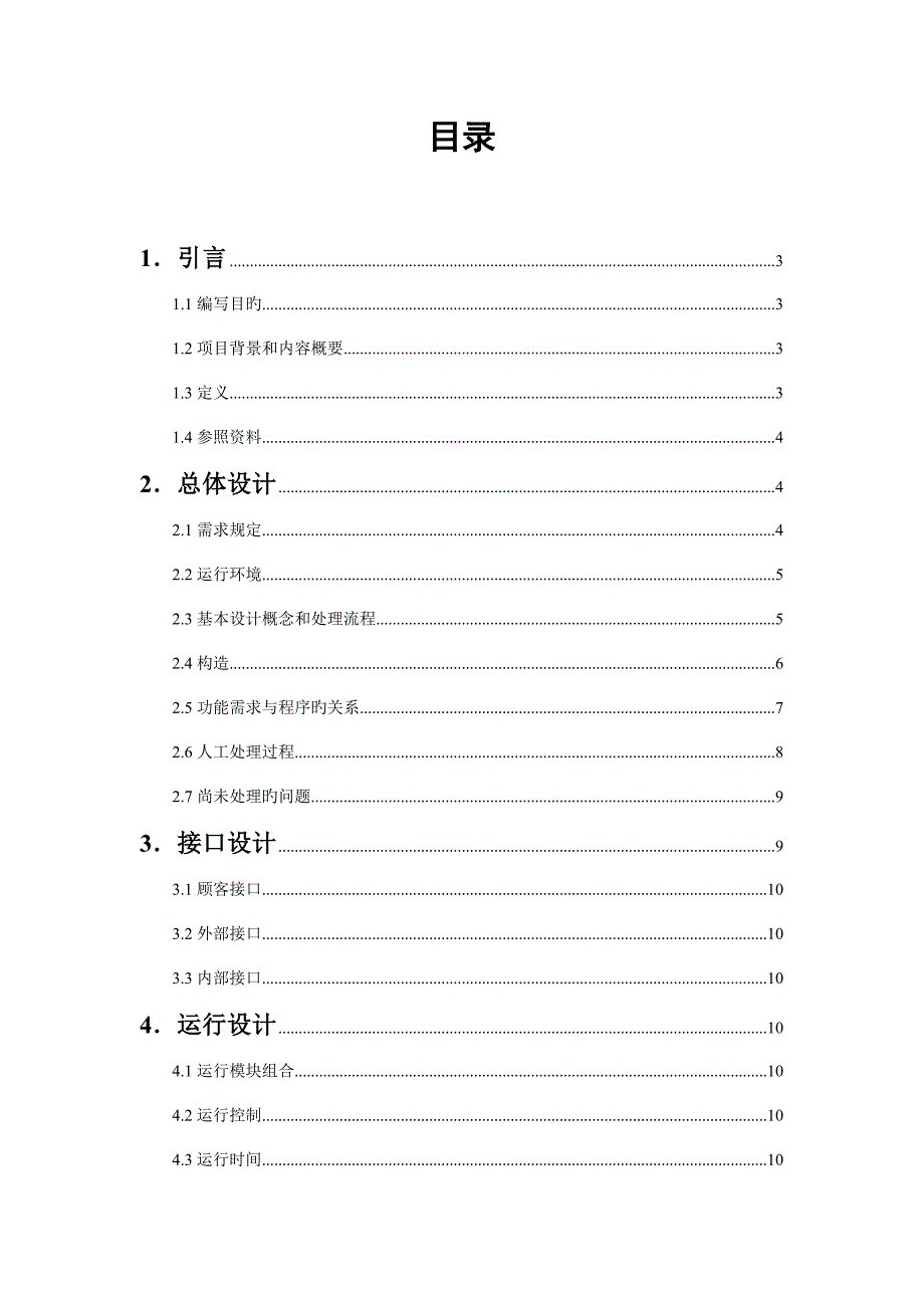 软件工程第四小组概要设计修改_第2页