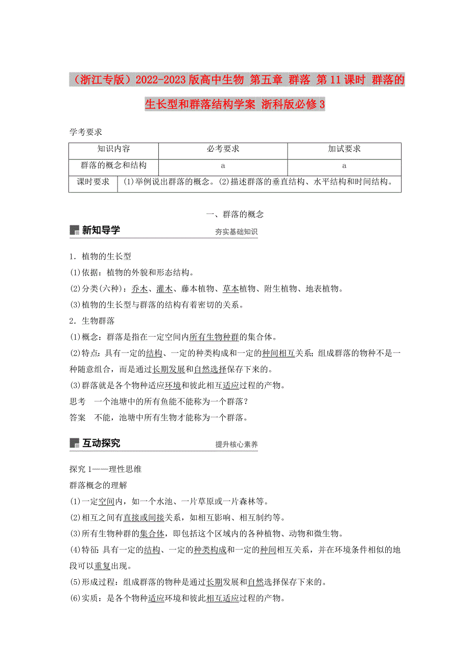 （浙江专版）2022-2023版高中生物 第五章 群落 第11课时 群落的生长型和群落结构学案 浙科版必修3_第1页