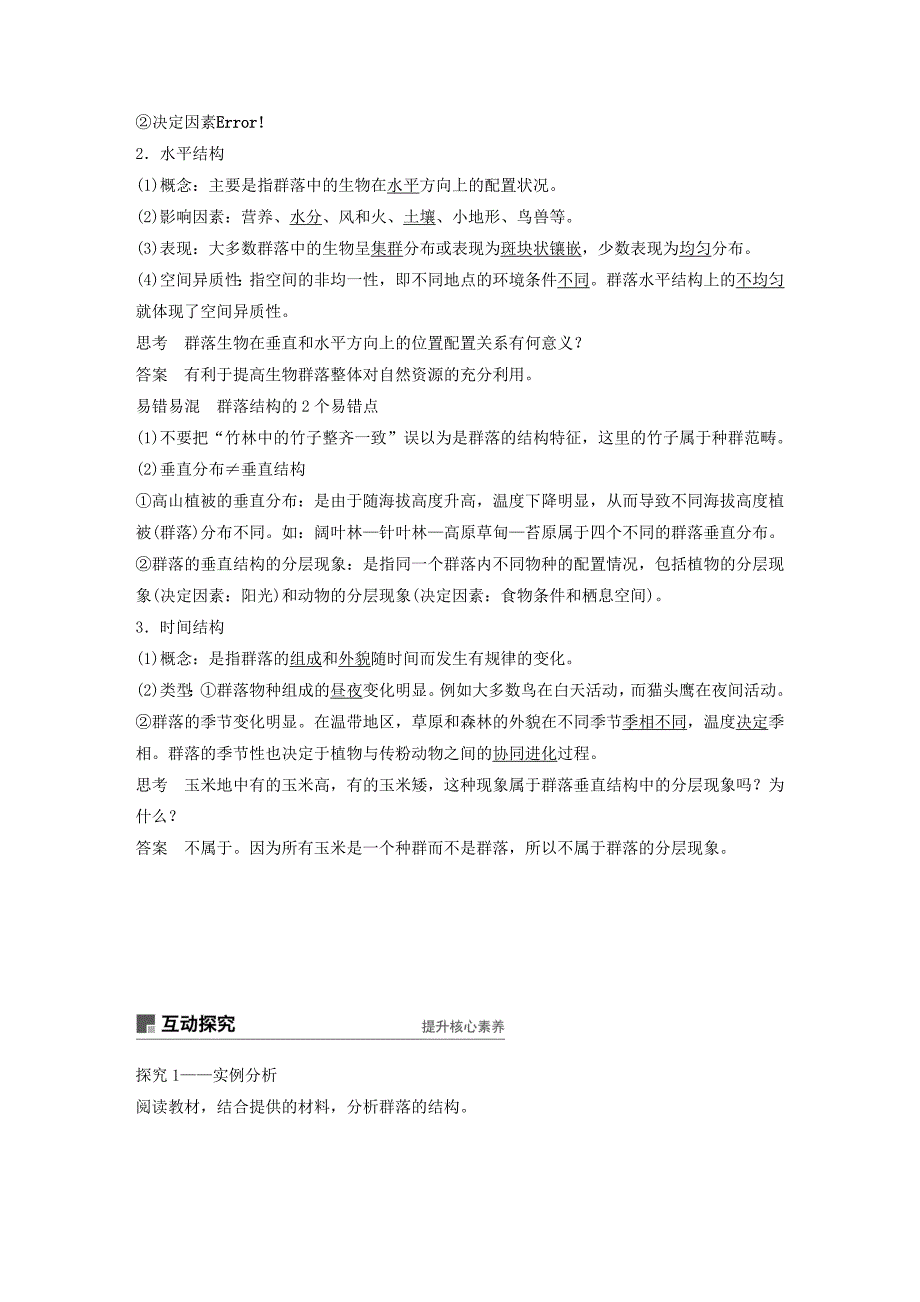 （浙江专版）2022-2023版高中生物 第五章 群落 第11课时 群落的生长型和群落结构学案 浙科版必修3_第3页