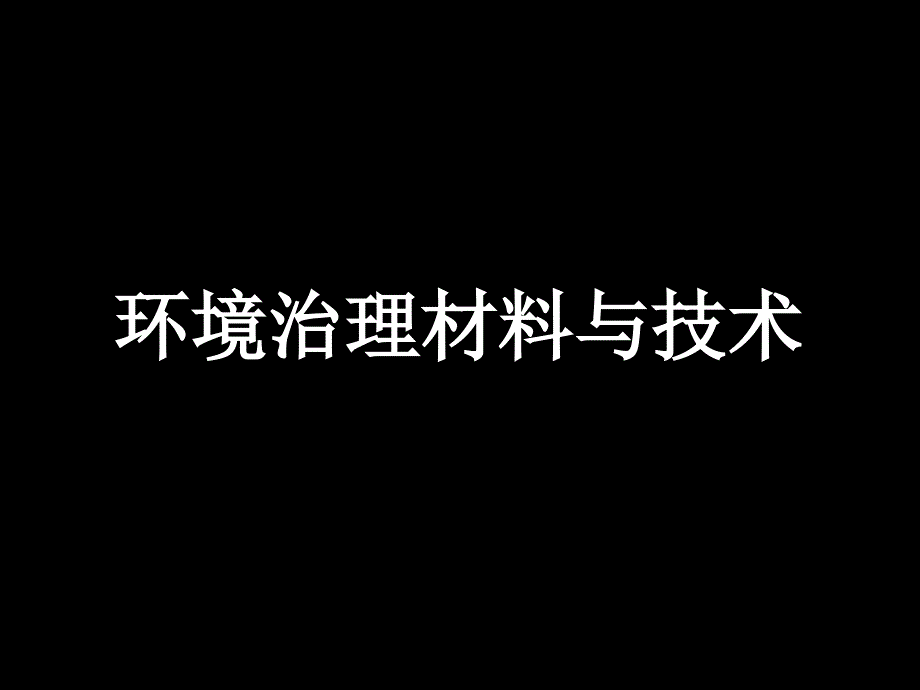 环境治理材料与技术.ppt_第1页