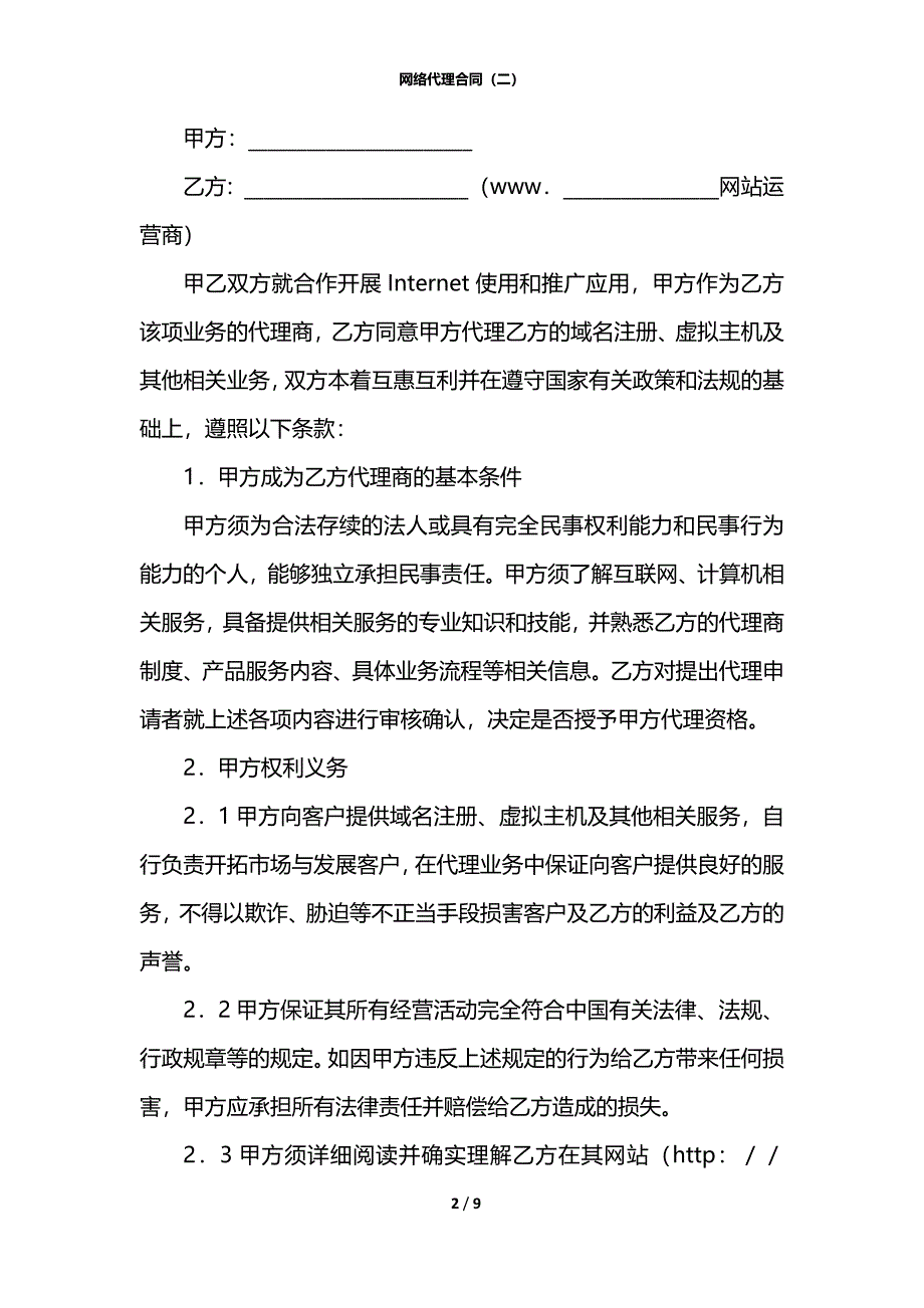 网络代理合同（二）_第2页