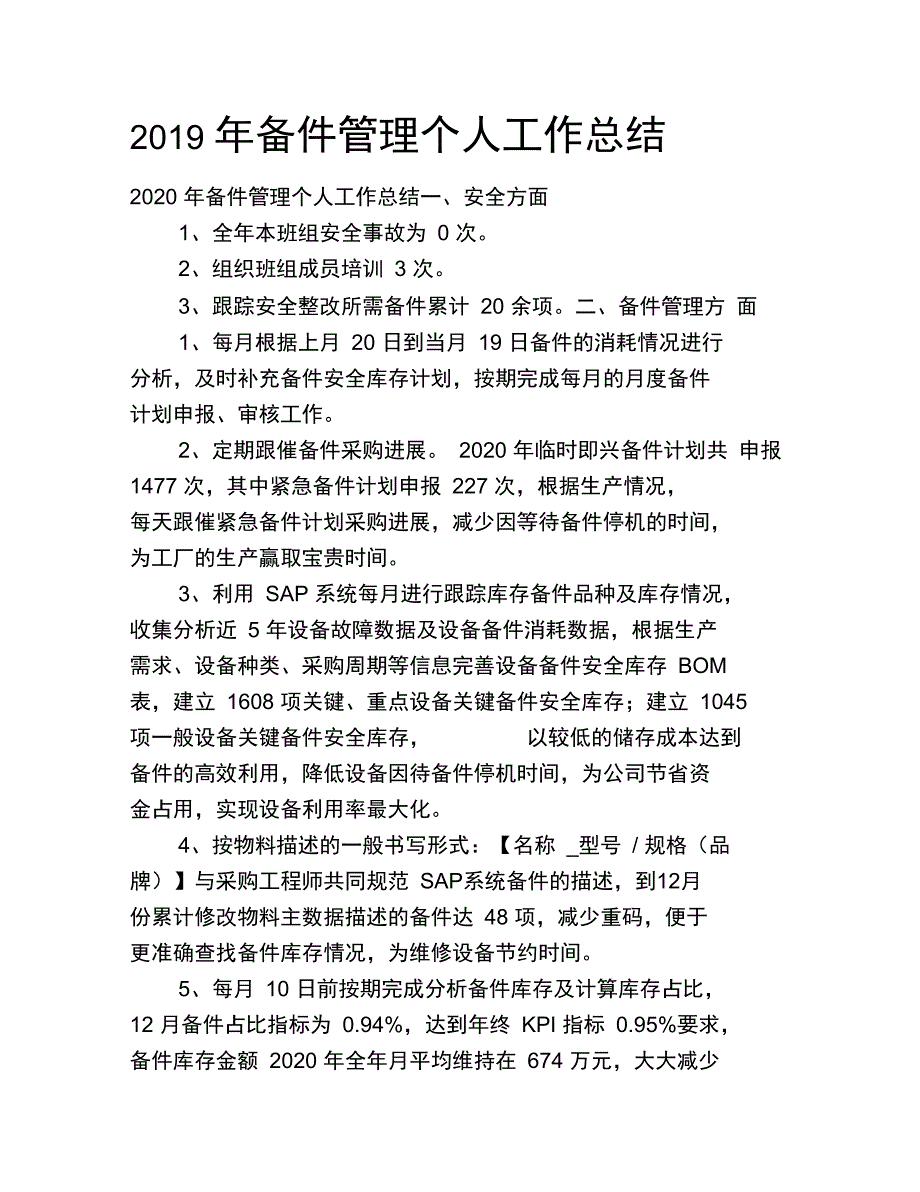 2020年备件管理个人工作总结_第1页