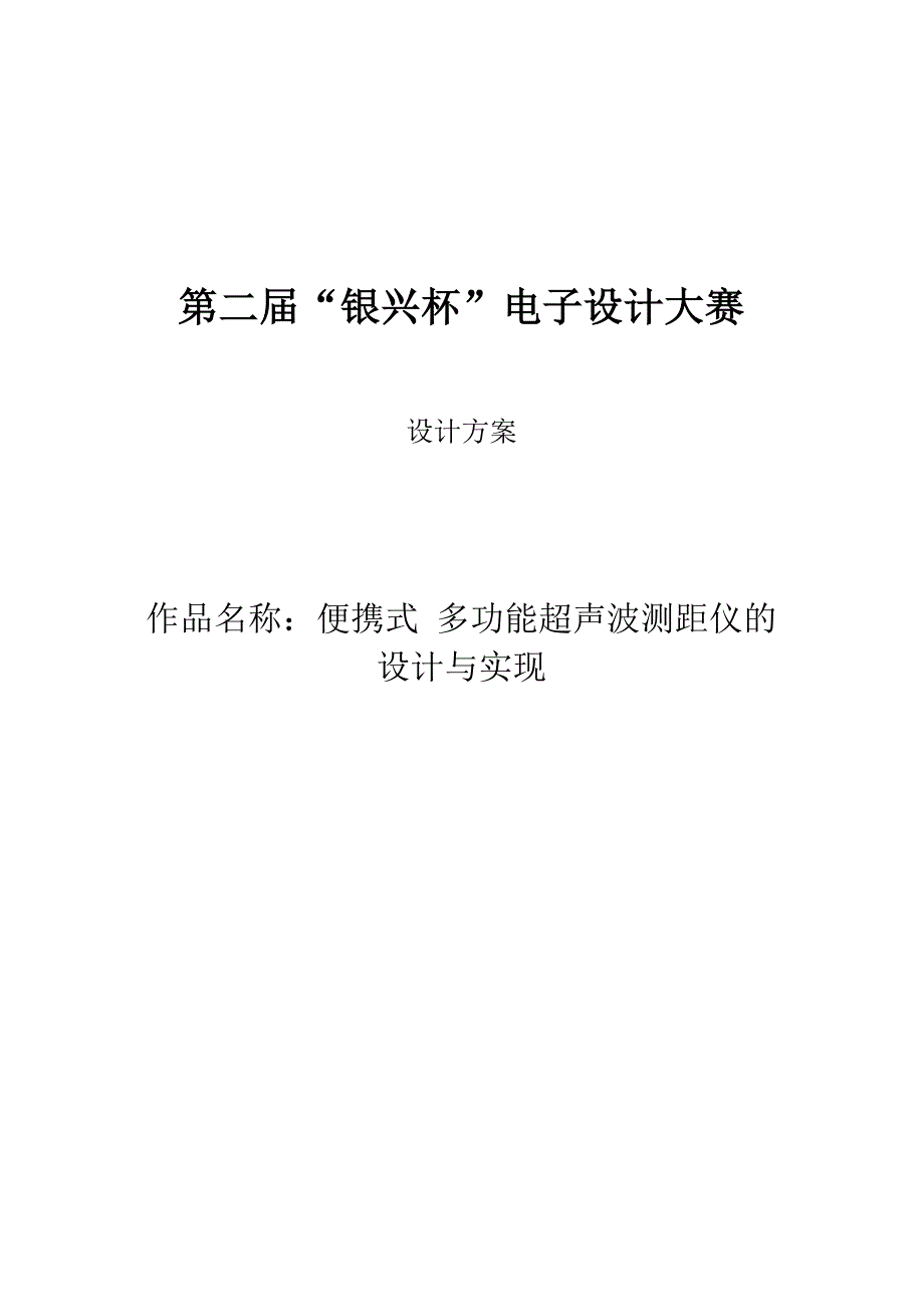 多功能超声波测距仪的设计与实现_第2页