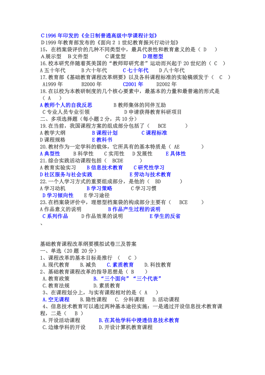 基础教育课程改革纲要试题小题及答案_第4页