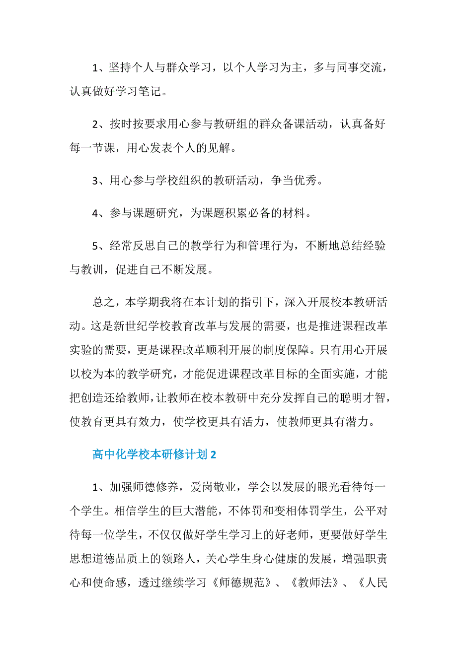 高中化学校本研修计划_第2页