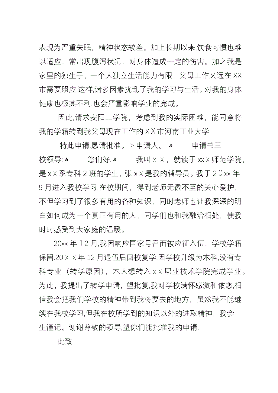 小学转学申请书范例参考.docx_第3页