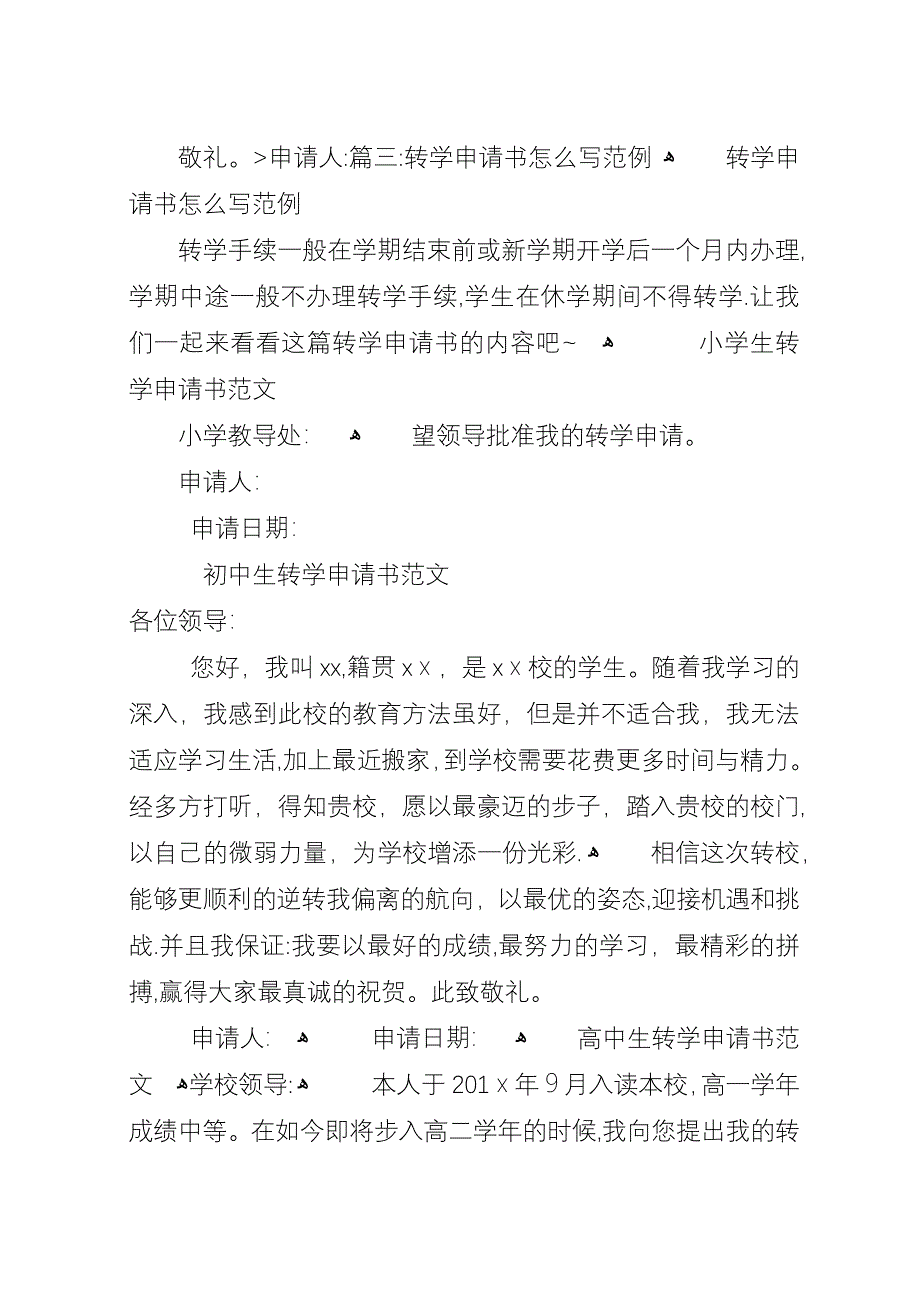 小学转学申请书范例参考.docx_第4页