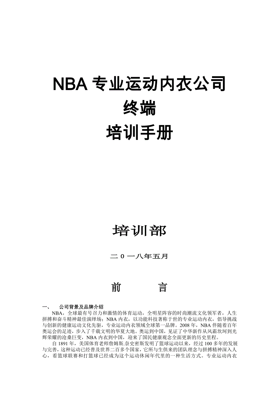 NBA品牌培训手册.doc_第1页